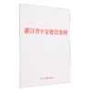 浙江省平安建设条例 商品缩略图0