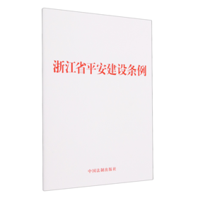 浙江省平安建设条例