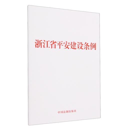 浙江省平安建设条例 商品图0