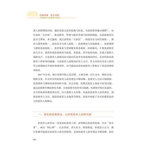 培根铸魂 德艺双修——大思政育人的理论与实践/杨立平/浙江大学出版社 商品图2