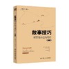 故事技巧 叙事性非虚构写作 第二版 创意写作书系 杰克·哈特 著 社会科学 商品缩略图0