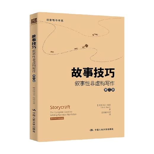 故事技巧 叙事性非虚构写作 第二版 创意写作书系 杰克·哈特 著 社会科学 商品图0