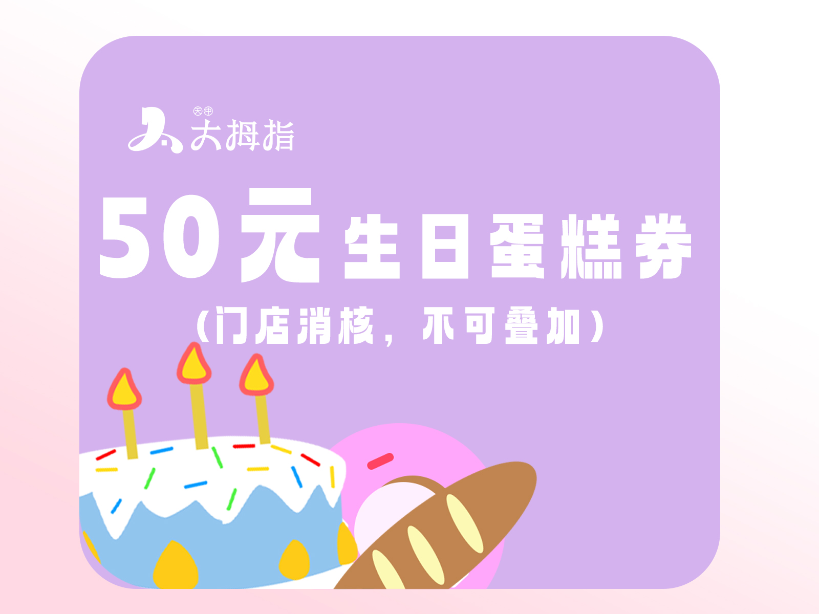 【50元抢100元】生日蛋糕抵用券