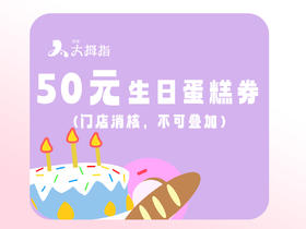 【50元抢100元】生日蛋糕抵用券