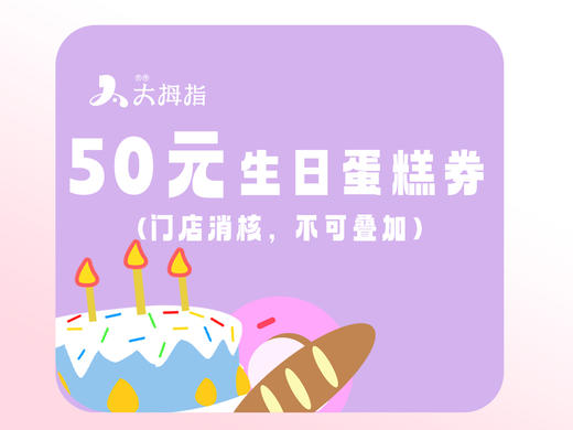 【50元抢100元】生日蛋糕抵用券 商品图0