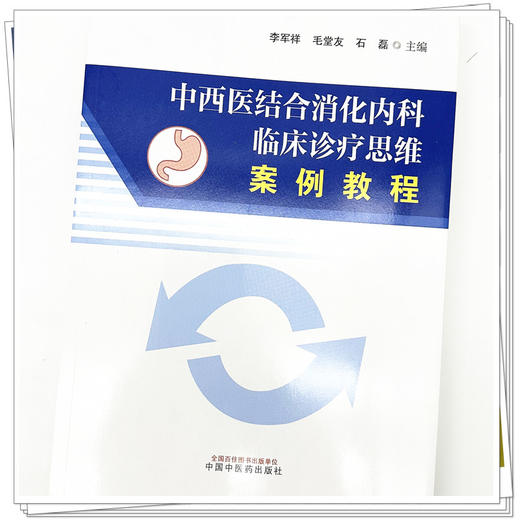 中西医结合消化临床诊疗思维案例教程 李军祥 毛堂友 石磊 主编 中国中医药出版社 书籍 商品图3