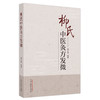 柳氏灸方发微 柳少逸 编著 中国中医药出版社 内经 中医临床 书籍 商品缩略图4