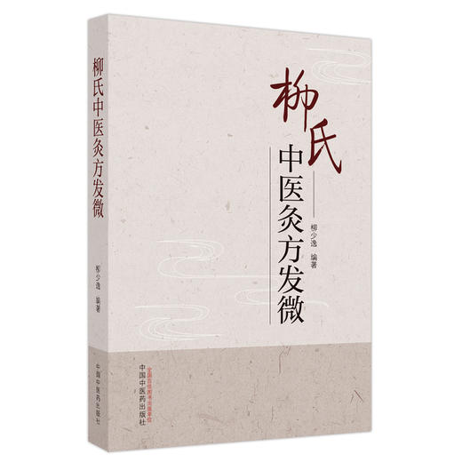 柳氏灸方发微 柳少逸 编著 中国中医药出版社 内经 中医临床 书籍 商品图4