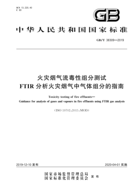 GB/T38309—2019火灾烟气流毒性组分测试FTIR分析火灾烟气中气体组分的指南