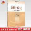 通针疗法针刀医学新发展 周建斌 著 中国中医药出版社 针刀学 书籍 商品缩略图0