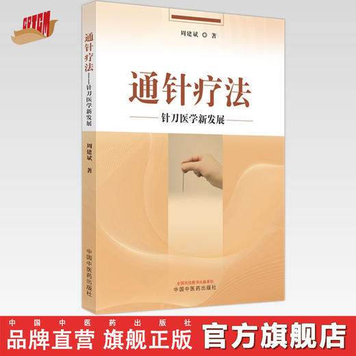 通针疗法针刀医学新发展 周建斌 著 中国中医药出版社 针刀学 书籍 商品图0