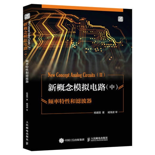 新概念模拟电路(中) 频率特性和滤波器 商品图0