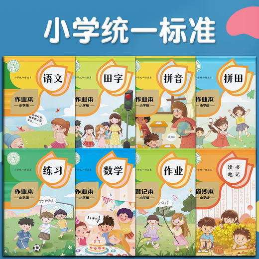 【超值12本装！小学作业本系列】学生常备，这本A5小学生作业登记本有方格和田字网格，不管你是想练习读书英语还是写作文，都很实用作业本特价清仓 商品图1