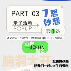 【7周年庆】妈妈酷周年庆蛋糕DIY亲子活动报名链接