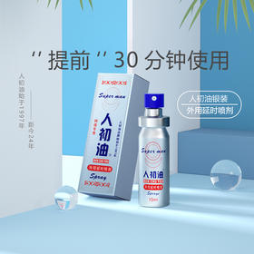 【情趣用品】人初油 外用延时喷剂银色装10ml男用喷剂