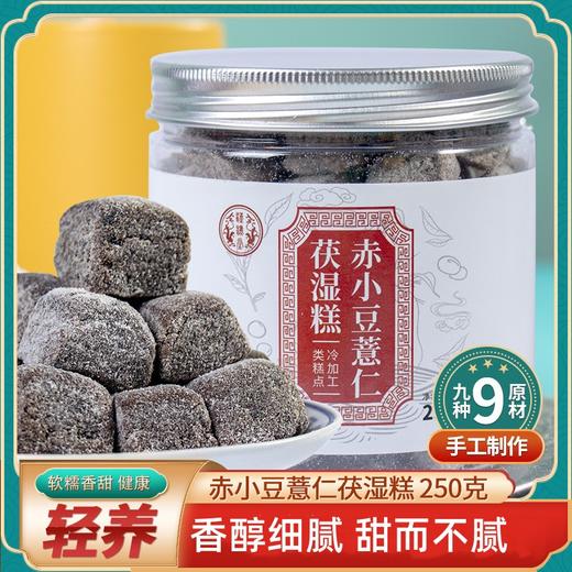 【买二送一！赤小豆薏仁茯湿糕】软糯香甜，健康轻养，口感细腻香醇，好吃又健康，甜而不腻，山药薏湿糕黑芝麻芡实薏米糕 商品图0
