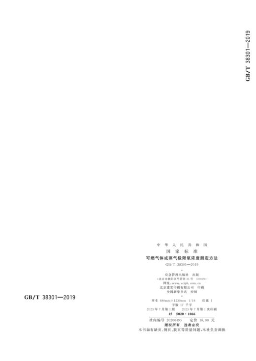 GB38301—2019可燃气体或蒸气极限氧浓度测定方法 商品图2