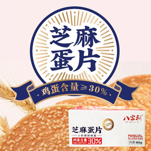 八宝利芝麻蛋片|虾皮芝麻蛋片120-485g 商品图1