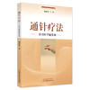 通针疗法针刀医学新发展 周建斌 著 中国中医药出版社 针刀学 书籍 商品缩略图4