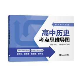 新高考一图通 高中历史考点思维导图