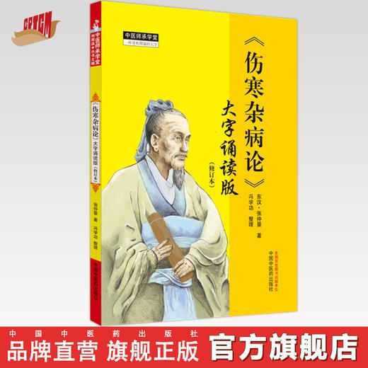 伤寒杂病论 大字诵读版（修订本）（东汉）张仲景 著 冯学功 整理 中国中医药出版社 中医师承学堂 伤寒论临床 书籍 商品图0