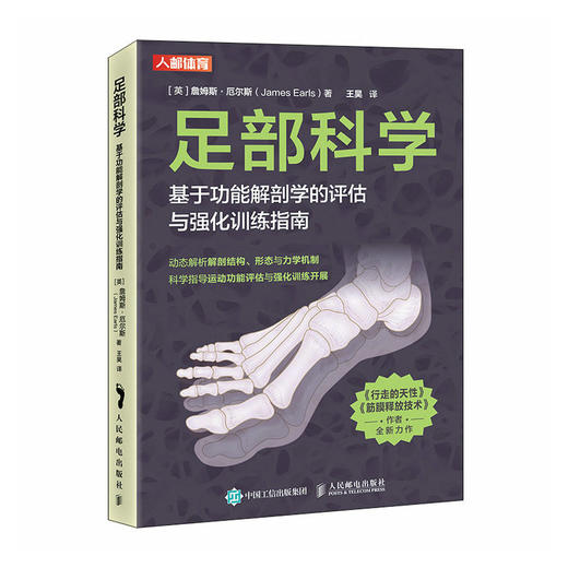 足部科学 基于功能解剖学的评估与强化训练指南 商品图0
