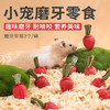 仓鼠磨牙草莓3个袋装 小动物零食磨牙洁齿造景批发 商品缩略图0
