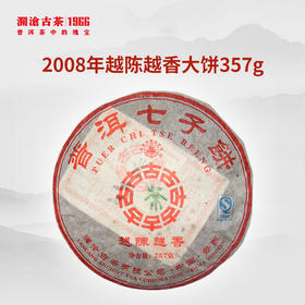 【老茶推荐】澜沧古茶2008年越陈越香普洱熟茶大饼357g（有出油及轻微虫咬，介意者慎拍）