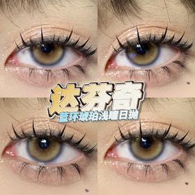 日抛bollycon 达芬奇 真的很绝！14.2mm 10片 含硅水凝胶 日抛无售后