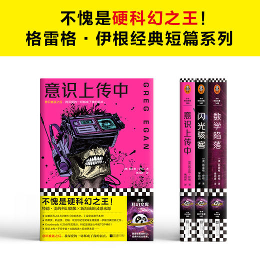读客 格雷格·伊根经典短篇系列（全3册） 硬科幻之王 特德·姜偶像 商品图1