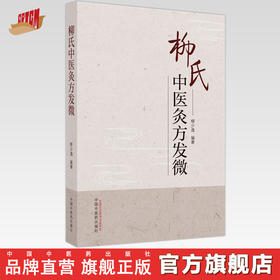 柳氏灸方发微 柳少逸 编著 中国中医药出版社 内经 中医临床 书籍