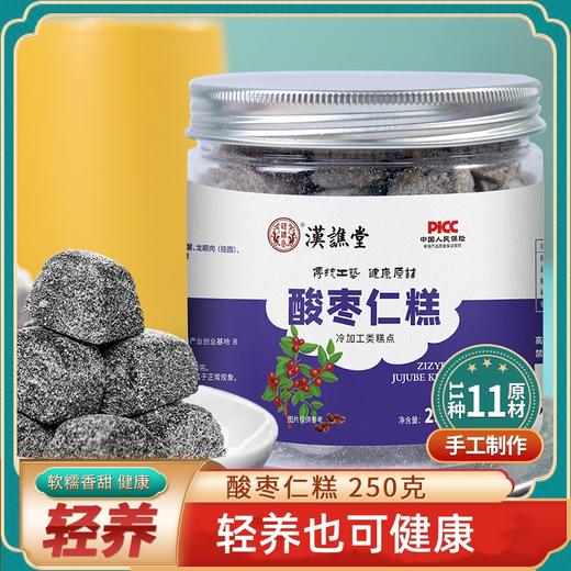 【买二送一！酸枣仁糕】软糯香甜，口感细腻香醇，好吃又健康，甜而不腻的味道，让人回味无穷，茯苓百合糕点红枣莲子枣仁糕罐装250克零食健康 商品图0