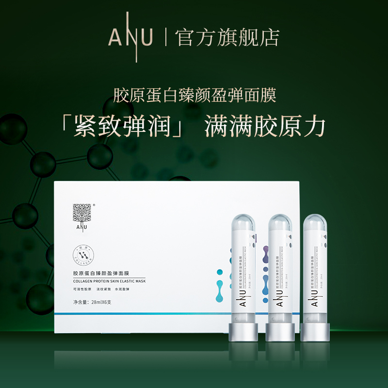 【微商城】ANU阿奴胶原蛋白臻颜盈弹面膜（试管型6支）