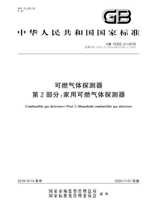 GB15322.2—2019可燃气体探测器第2部分：家用可燃气体探测器 商品图0