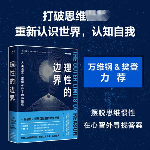 理性的边界 人类语言、逻辑与科学的局限性 商品图1