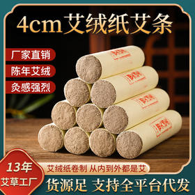 陈年艾绒 4cm雷火透灸艾绒纸卷制 5支装