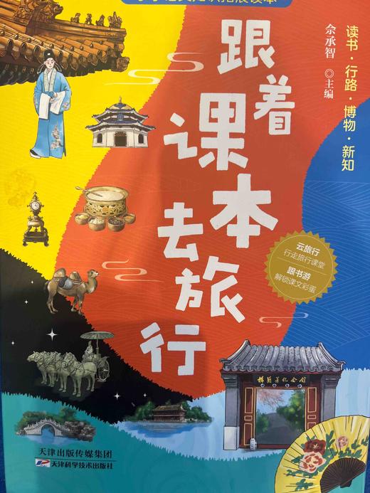 跟着课本去旅行 商品图0