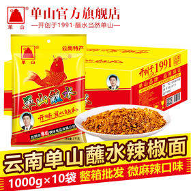 批发单山蘸水辣椒面整箱400g*25 50g*50 15g*100袋云南特产辣椒粉火锅烧烤干碟蘸料