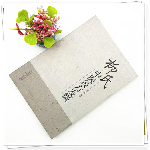 柳氏灸方发微 柳少逸 编著 中国中医药出版社 内经 中医临床 书籍 商品图1