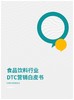 《食品饮料行业DTC营销白皮书》：食品饮料行业营销趋势及未来发展研究 商品缩略图0