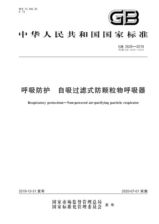 GB2626—2019呼吸防护自吸过滤式防颗粒物呼吸器 商品图0