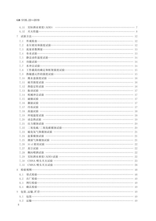 GB5135.22—2019自动喷水灭火系统第22部分：特殊应用喷头 商品图2