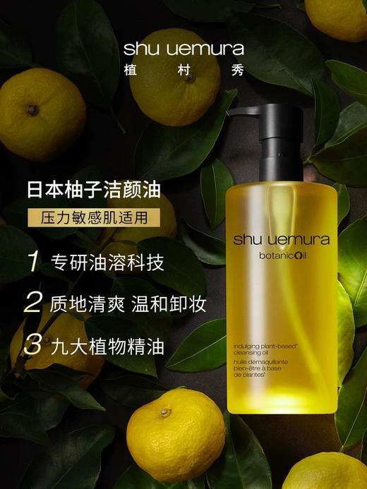 植村秀 shu uemura柚子/柠檬植萃洁颜油 温和卸妆油450ml 商品图2
