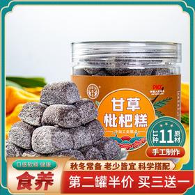 【第二罐半价！休闲零食 甘草枇杷糕】健康轻养，口感细腻香醇，软糯细腻且香甜，好吃又健康，甜而不腻，糕点手工枇杷糕点250克健康