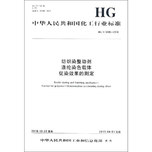 纺织染整助剂 涤纶染色载体 促染效果的测定 HG/T 5495-2018 商品图0