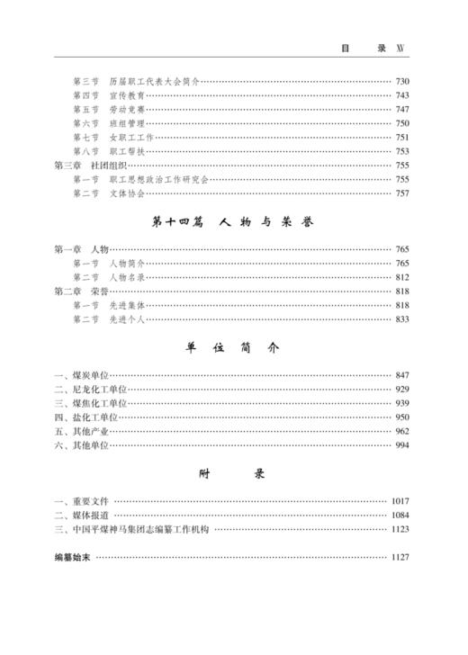 中国平煤神马集团志（1991—2015） 商品图10