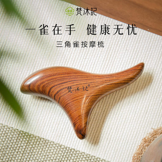 梵沐记非遗酸枝三角雀按摩器养生专家路新宇联合研发 商品图0