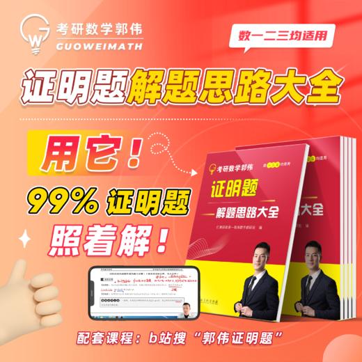 【26考研数学】证明题解题思路大全书课包，99%证明题照着解，今年考到，用它稳了！ 商品图0