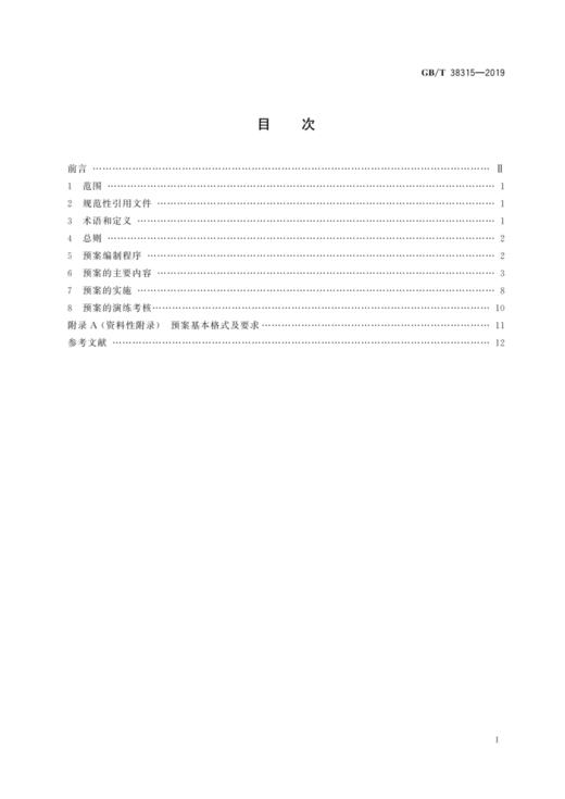 GB/T38315—2019社会单位灭火和应急疏散预案编制及实施导则 商品图1