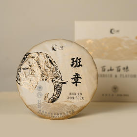 2023年百山百味班章普洱生茶